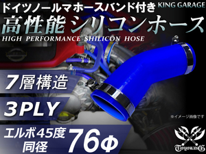 バンド付 高性能シリコンホース エルボ45度 同径 内径Φ76mm 青色 片足長さ90mm ホースバンド TOYOKING 汎用