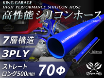 全長500mm 高性能 シリコンホース ロング 内径Φ70mm 青色 ロゴマーク無し DAA-ZF1 TOYOKING製 汎用品_画像1