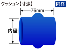 高性能 シリコンホース ストレート クッション 同径 内径Φ64mm 全長76mm 青色 ロゴマーク無し TOYOKING 汎用品_画像4