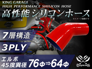 高性能 シリコンホース エルボ 45度 異径 内径Φ76⇒64mm 片足長さ90mm 赤色 ロゴマーク無し DAA-ZF1 汎用品