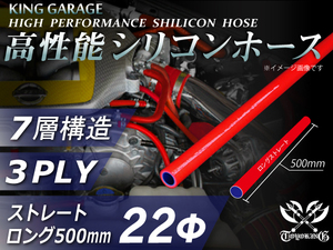 全長500mm 高性能 シリコンホース ロング 内径Φ22mm 赤色 ロゴマーク無し DAA-ZF1 TOYOKING製 汎用品