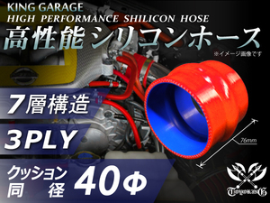 高性能 シリコンホース ストレート クッション 同径 内径Φ40mm 全長76mm 赤色 ロゴマーク無し TOYOKING 汎用品