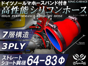 ホースバンド付 高性能 シリコンホース ショート 異径 内径Φ63⇒Φ83mm 長さ76mm 赤色 ロゴマーク無し 汎用品