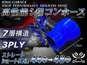 高性能 シリコンホース ショート異径 内径Φ44⇒48mm 全長76mm 青色 ロゴマーク無し DAA-ZF1 等 接続 汎用品