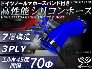 バンド付 高性能シリコンホース エルボ45度 同径 内径Φ70mm 青色 片足長さ90mm ホースバンド TOYOKING 汎用