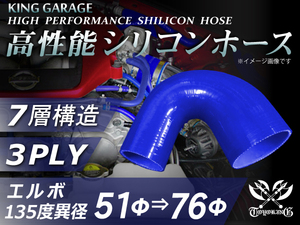 高性能 シリコンホース エルボ135度 異径 内径Φ51⇒76mm 片足長さ90ｍｍ 青色 ロゴマーク無し TOYOKING 汎用