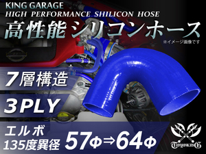 高性能 シリコンホース エルボ135度 異径 内径Φ57⇒64mm 片足長さ90ｍｍ 青色 ロゴマーク無し TOYOKING 汎用