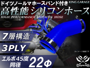 バンド付 高性能シリコンホース エルボ45度 同径 内径Φ22mm 青色 片足長さ90mm ホースバンド TOYOKING 汎用