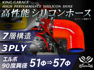 高性能 シリコンホース エルボ 90度 異径 内径Φ51⇒57mm 片足長さ90mm 赤色 ロゴマーク無し DAA-ZF1 汎用品