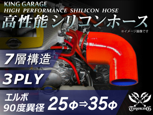 高性能 シリコンホース エルボ 90度 異径 内径Φ25⇒35mm 片足長さ90mm 赤色 ロゴマーク無し DAA-ZF1 汎用品