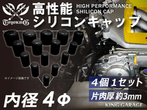 高性能 シリコン キャップ 内径 Φ4mm 4個1セット 黒色 ロゴマーク無し ジムニー オフロード走行車 等 耐熱 耐寒 汎用_画像1