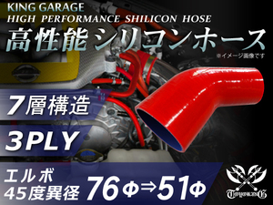 高性能 シリコンホース エルボ 45度 異径 内径Φ76⇒51mm 片足長さ90mm 赤色 ロゴマーク無し DAA-ZF1 汎用品