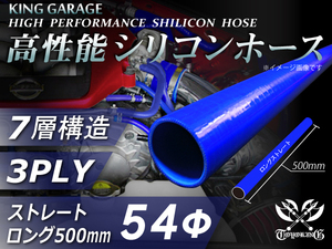 全長500mm 高性能 シリコンホース ロング 内径Φ54mm 青色 ロゴマーク無し DAA-ZF1 TOYOKING製 汎用品