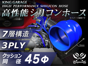 高性能 シリコンホース ストレート クッション 同径 内径Φ45mm 全長76mm 青色 ロゴマーク無し TOYOKING 汎用品