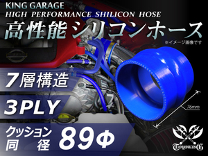 高性能 シリコンホース ストレート クッション 同径 内径Φ89mm 全長76mm 青色 ロゴマーク無し TOYOKING 汎用品