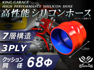 高性能 シリコンホース ストレート クッション 同径 内径Φ68mm 全長76mm 赤色 ロゴマーク無し TOYOKING 汎用品