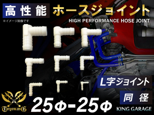 高性能 ホースジョイント L字 同径 外径 Φ25⇒Φ25 ポリアセタール樹脂 ホワイト ジムニー 四駆 オフロード走行車 汎用