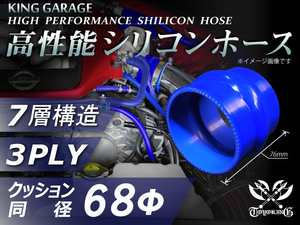 高性能 シリコンホース ストレート クッション 同径 内径Φ68mm 全長76mm 青色 ロゴマーク無し TOYOKING 汎用品