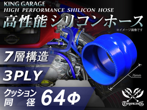 高性能 シリコンホース ストレート クッション 同径 内径Φ64mm 全長76mm 青色 ロゴマーク無し TOYOKING 汎用品