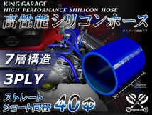 高性能 シリコンホース ストレート ショート 同径 内径Φ40mm 全長76mm 青色 ロゴマーク無し TOYOKING 汎用品_画像1