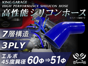 高性能 シリコンホース エルボ 45度 異径 内径Φ60⇒51mm 片足長さ90mm 青色 ロゴマーク無し DAA-ZF1 汎用品