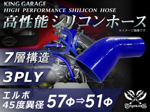 高性能 シリコンホース エルボ 45度 異径 内径Φ57⇒51mm 片足長さ90mm 青色 ロゴマーク無し DAA-ZF1 汎用品