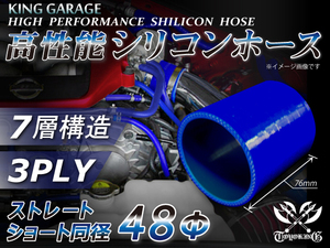 高性能 シリコンホース ストレート ショート 同径 内径Φ48mm 全長76mm 青色 ロゴマーク無し TOYOKING 汎用品