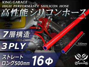 全長500mm 高性能 シリコンホース ロング 内径Φ16mm 赤色 ロゴマーク無し DAA-ZF1 TOYOKING製 汎用品