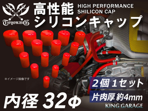 シリコン キャップ 内径Φ32mm 2個1セット レッド ロゴマーク無 GT-R RX-7 トヨタ86 DBA-ZN6 等 汎用品