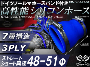 バンド付 シリコンホース ショート 異径 内径Φ48⇒Φ51mm 長さ76mm 青色 ロゴマーク無し GT-R トヨタ86等 汎用