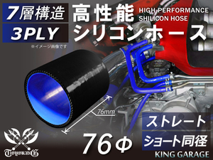 高性能 シリコンホース ショート 同径 内径Φ76 黒色(内側青色)ロゴマーク無し Jimny JB23W GT-R 汎用品