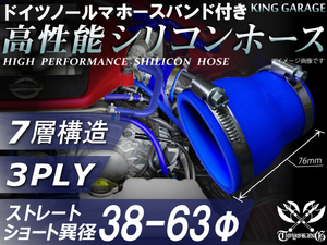 バンド付 シリコンホース ショート 異径 内径Φ38⇒Φ63mm 長さ76mm 青色 ロゴマーク無し GT-R トヨタ86等 汎用