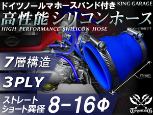 バンド付 シリコンホース ショート 異径 内径Φ8⇒Φ16mm 長さ76mm 青色 ロゴマーク無し GT-R トヨタ86等 汎用品