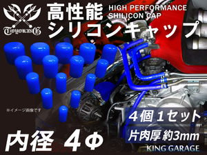 シリコン キャップ 内径Φ4mm 4個1セット ブルー ロゴマーク無し GT-R RX-7 トヨタ86 DBA-ZN6 等 汎用品