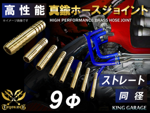 真鍮 ホースジョイント 同径 外径 Φ9mm 抜け防止ビード付き GT-R RX-7 トヨタ86 DBA-ZN6 等 汎用品 等