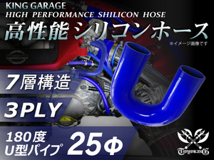 シリコンホース エルボ180度 U字 同径 内径Φ25mm 青色 ロゴマーク無し GT-R トヨタ86 DBA-ZN6 汎用