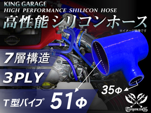 シリコンホース T字 内径Φ51mm-Φ51mm-Φ35mm 全長130mm 青色 ロゴマーク無し GT-R トヨタ86 汎用