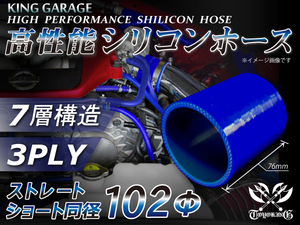 シリコンホース ショート 同径 内径Φ102mm 全長76mm ブルー ロゴマーク無し GT-R RX-7 トヨタ86 等 汎用品