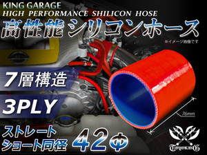 シリコンホース ストレート ショート 同径 内径Φ42mm 全長76mm レッド ロゴマーク無し GT-R トヨタ86 等 汎用品