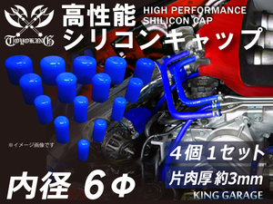 自動車 各種 工業用 高性能 シリコン キャップ 内径 Φ6mm 4個1セット ブルー ロゴマーク無し カスタム 汎用品