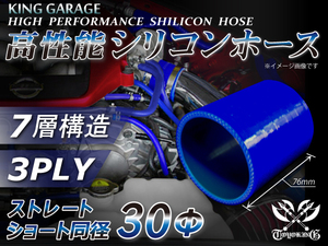 自動車 各種 工業用 シリコンホース ストレート ショート 同径 内径Φ30mm 全長76mm 青色 ロゴマーク無し 接続 汎用