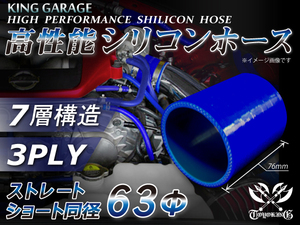 自動車 各種 工業用 シリコンホース ストレート ショート 同径 内径Φ63mm 全長76mm 青色 ロゴマーク無し 接続 汎用