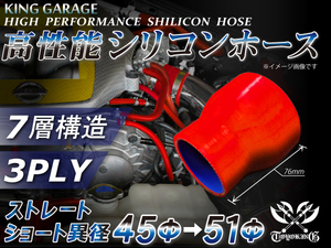 自動車 各種 工業用 高性能 シリコンホース ショート 異径 内径Φ45⇒51mm 全長76mm 赤色 ロゴマーク無し 汎用品