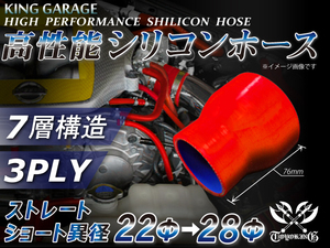 自動車 各種 工業用 高性能 シリコンホース ショート 異径 内径Φ22⇒28mm 全長76mm 赤色 ロゴマーク無し 汎用品