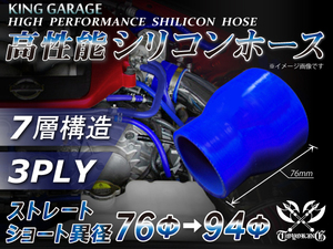 自動車 各種 高性能 シリコンホース ストレートショート異径 内径Φ76⇒94mm 全長76mm 青色 ロゴマーク無し 汎用品