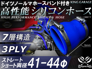 バンド付 シリコンホース ショート 異径 内径Φ41⇒Φ44mm 長さ76mm 青色 ロゴマーク無し GT-R トヨタ86等 汎用