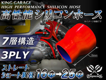 自動車 各種 工業用 高性能 シリコンホース ショート 異径 内径Φ16⇒25mm 全長76mm 赤色 ロゴマーク無し 汎用品_画像1