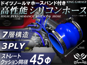 ドイツ NORMA バンド付 自動車 工業用 高性能 シリコンホース クッション 同径 内径45Φ 全長76mm 青色 汎用品