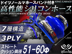 ホースバンド付 自動車 工業用 高性能 シリコンホース クッション 異径 内径60Φ⇒Φ51 全長76mm 青色 汎用品