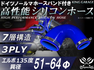 バンド付 シリコンホース エルボ135度 異径 内径Φ51⇒64 片足長さ90mm 青色 ロゴマーク無し GT-R 等 汎用品